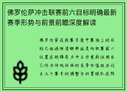 佛罗伦萨冲击联赛前六目标明确最新赛季形势与前景前瞻深度解读