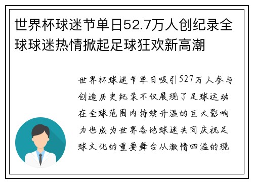 世界杯球迷节单日52.7万人创纪录全球球迷热情掀起足球狂欢新高潮
