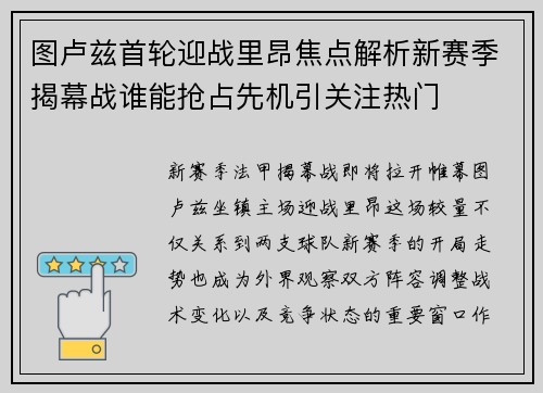 图卢兹首轮迎战里昂焦点解析新赛季揭幕战谁能抢占先机引关注热门 图卢兹首轮迎战里昂焦点解析新赛季揭幕战谁能抢占先机引关注热门