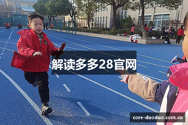 解读多多28官网