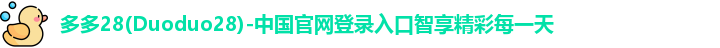 多多28官网